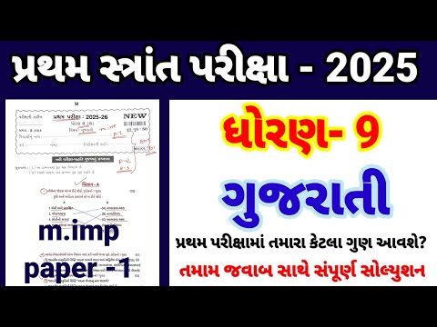 Std 9 gujarati pratham parixa Paper Solution october 2025 | Dhoran 9 gujarati Pratham Pariksha 2025