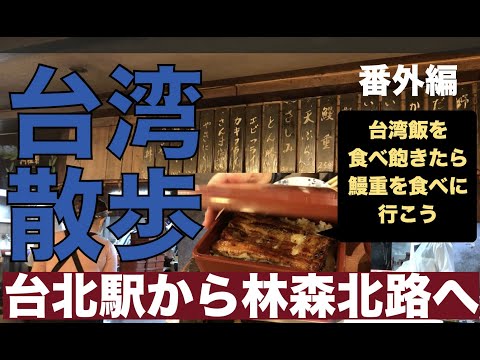 Caminhada em Taiwan [estação de trem de Taipei para Hizenya] 🚶 Caminhe da estação de Taipei para comer enguia 🚶