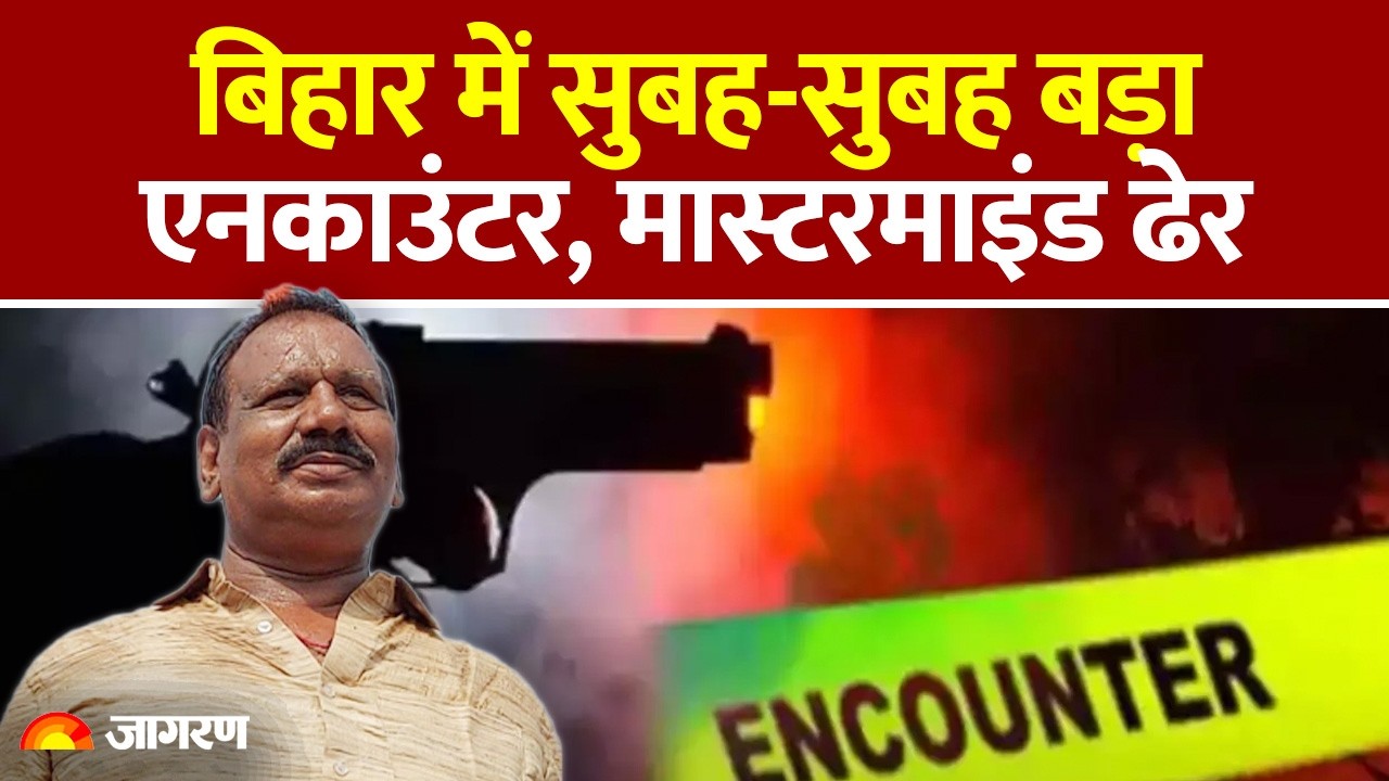 Bihar Encounter : बिहार में सुबह-सुबह बड़ा एनकाउंटर, मास्टरमाइंड ढेर | CM Samrat Choudhary | Police