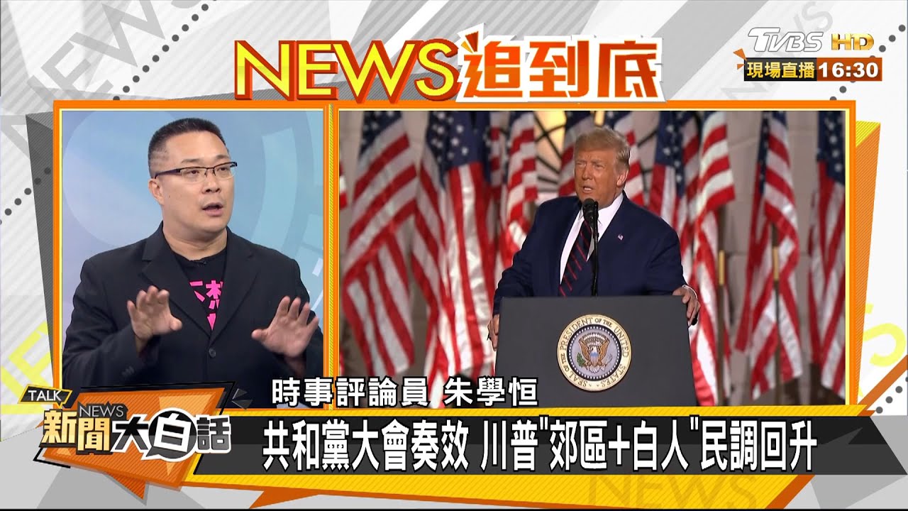 拜登民調領先穩操勝券?旅美學者:不能忽視「隱形川粉」