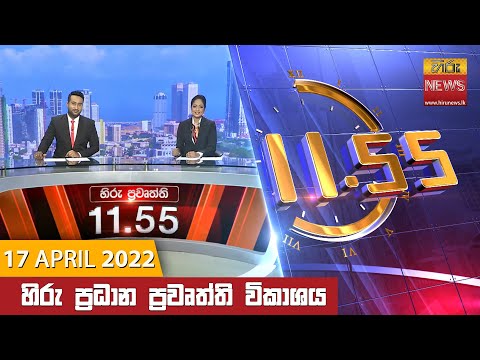Hiru News 11:55 AM | 2022-04-17