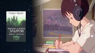 Аудіонотатки: Терри Брукс "Черный камень эльфов. Падение Шаннары"