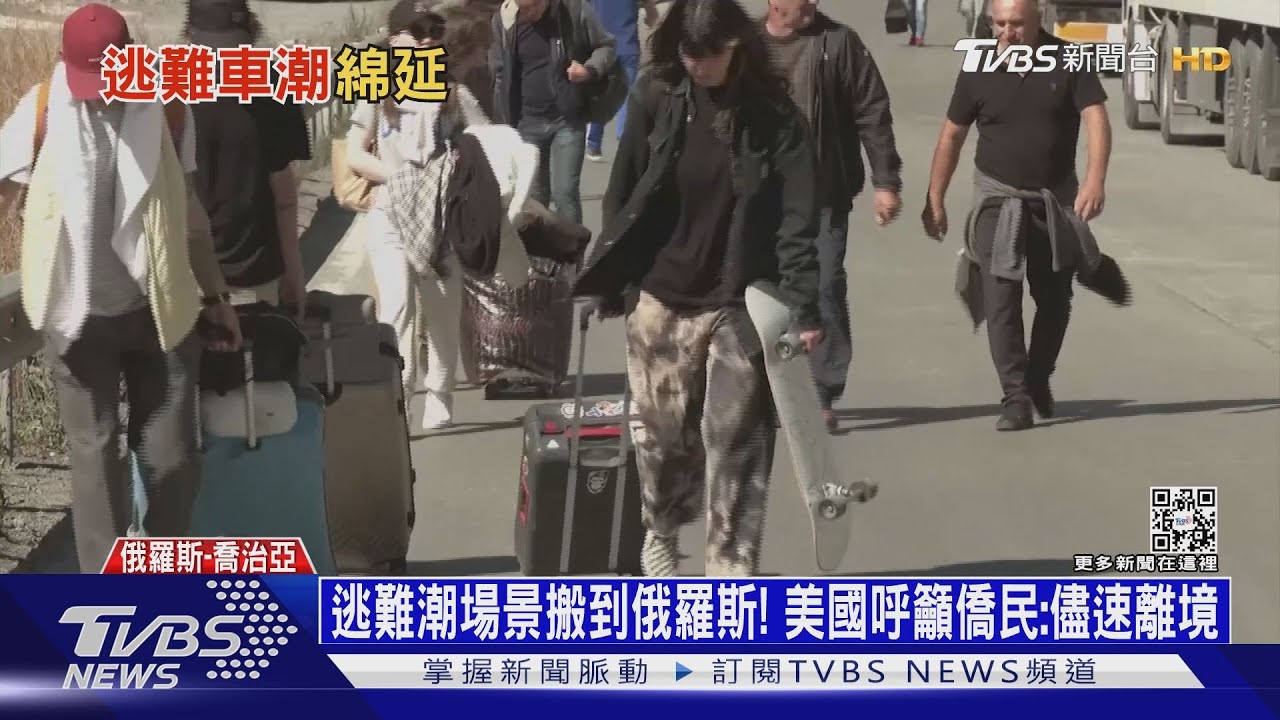 逃難潮場景搬到俄羅斯! 美國呼籲僑民:儘速離境