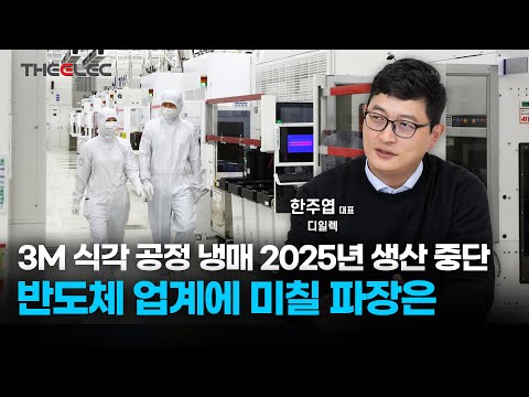 3M 식각 공정 냉매 2025년 생산 중단 반도체 업계에 미칠 파장은