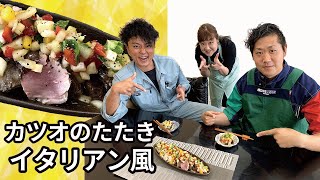 《料理動画》魚焼きグリルでこんがりもっちりカツオのたたき