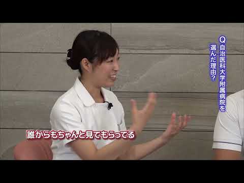 【附属病院2022】看護師(5)先輩が語る自治医科大学附属病院
