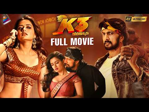 K3 Kotikokkadu Latest Telugu Full Movie 4K | Kiccha Sudeep | Shraddha Das | Ashika Ranganath | TFN
