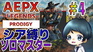 【APEX】最弱シアさんを救うソロマスチャレンジ  -Part.4-【RANK】