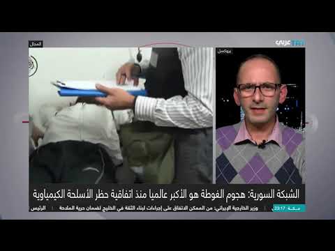 مداخلة تلفزيونية مع نضال شيخاني مدير مركز توثيق الإنتهاكات الكيماوية في سوريا للحديث عن كيماوي نظام الأسد