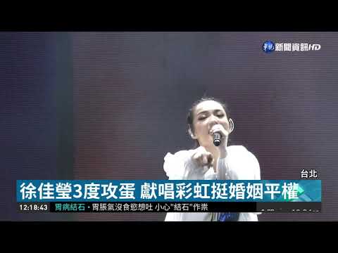 徐佳瑩3度攻蛋 合體頑童嗨翻全場