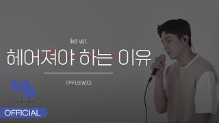 이우(LEEWOO) - '헤어져야 하는 이유'(live ver.)