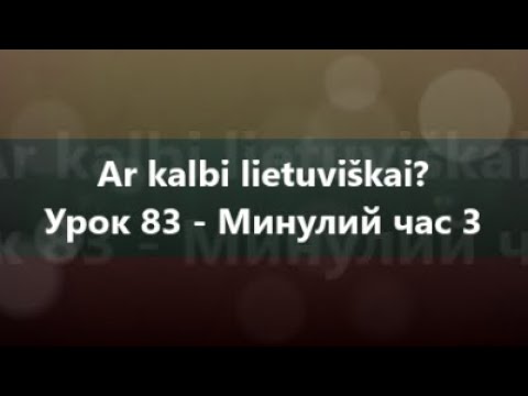 Литовська мова: Урок 83 - Минулий час 3
