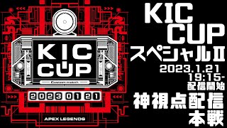 KICカップSPⅡ公式本配信神視点　APEXカスタムマッチ　1分遅延