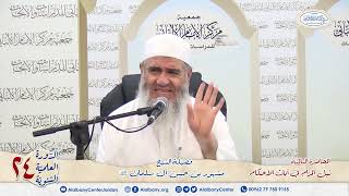المحاضرة الثالثة من شرح آيات الأحكام الشيخ مشهور بن حسن. دورة مركز الإمام الألباني ٢٤ image