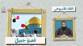 فصبرٌ جميل || الشيخ محمد خيري سلسلة اللقاء الأسبوعي image