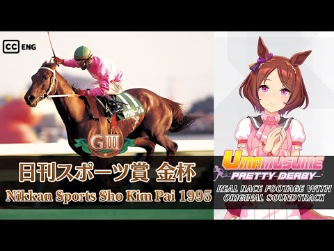 Sakura Laurel | Nikkan Sports Sho Kim Pai 1995 x Umamusume BGM | 1995年 日刊スポーツ賞 金杯 サクラローレル × ウマ娘BGM