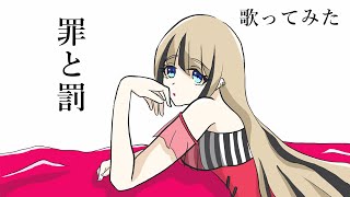 【椎名林檎】「罪と罰」歌ってみた【新人Vtuber】