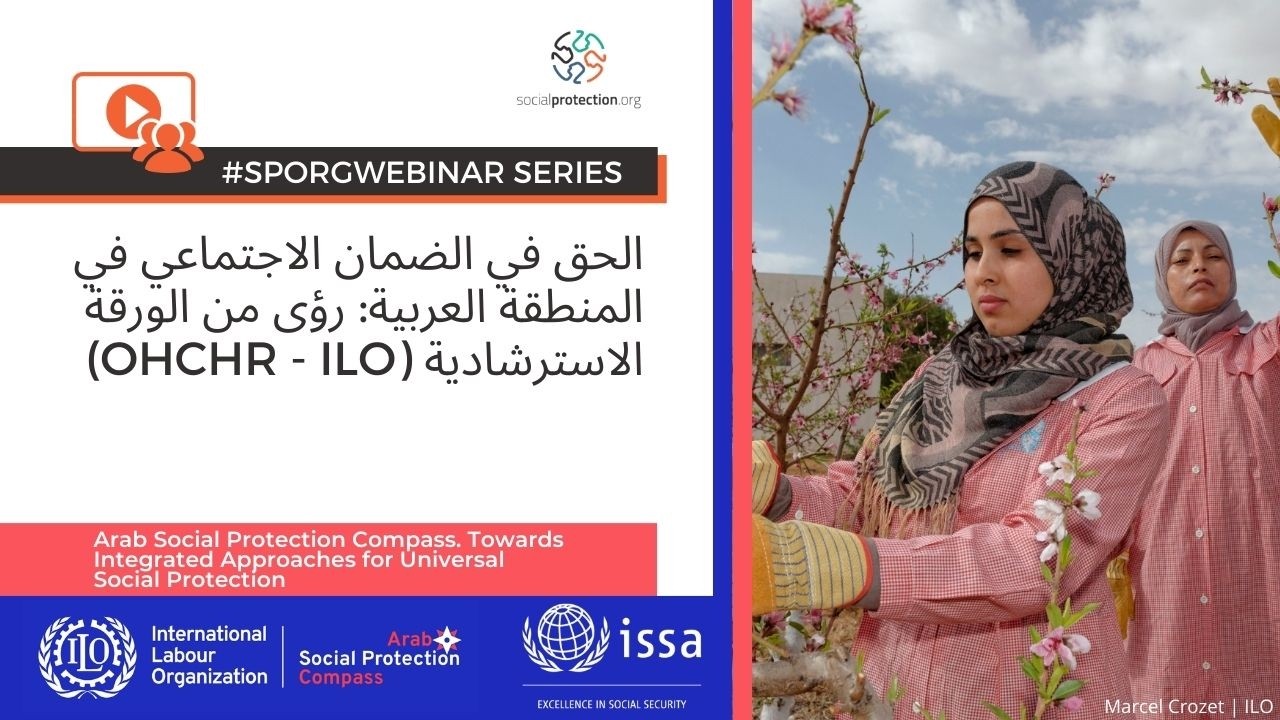 الحق في الضمان الاجتماعي في المنطقة العربية: رؤى من الورقة الاسترشادية (OHCHR - ILO)