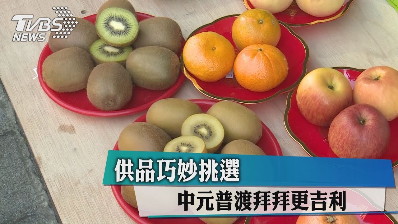 供品巧妙挑選 中元普渡拜拜更吉利