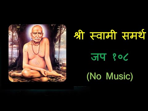 Swami Samarth Jap 108 - No Music | स्वामी समर्थ | Jaap
