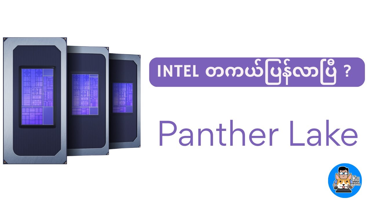 Intel တကယ်ပြန်လာပြီလား ?? Intel Panther Lake