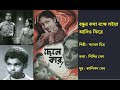 বন্ধুর কথা বক্ষে লইয়া Bondhur Kotha Bokhhe Loiya ছেলে