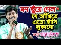 মন ছুঁয়ে গেল যে আঁখিতে এত হাসি লুকানো