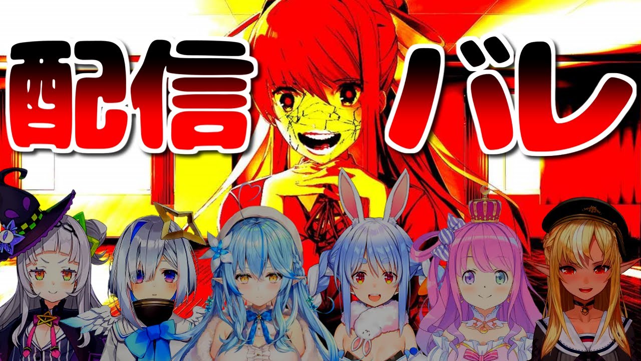 ホロライブの配信バレまとめ【ドキドキ文芸部/ホロライブ切り抜き】