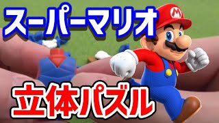 【スーパーマリオ】人気者マリオの立体パズルを爆速組み立て！【3Dパズル/3.5倍速】