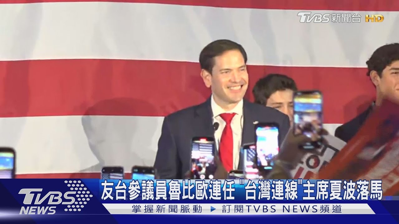 友台參議員魯比歐連任 「台灣連線」主席夏波落馬