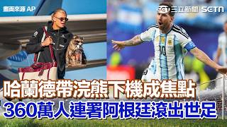 #世界盃 控偏袒梅西 360萬人連署「阿根廷滾出世足」！哈蘭德帶「浣熊」下機成焦點 挪威隊凱旋歸國 拒傳球給哈蘭德釀敗！輸英格蘭抓戰犯…前鋒瑟洛特遭網轟自私｜三立新聞網 SETN.com