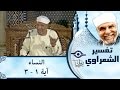 الشيخ الشعراوي تفسير سورة النساء، آية ١ ٣