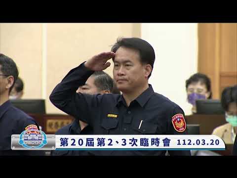 1120320彰化縣議會第20屆第2、3次臨時會