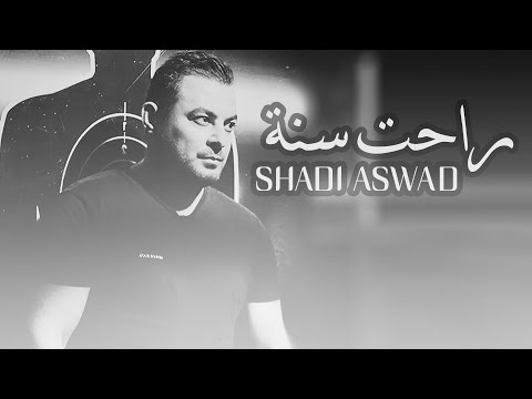 Shadi Aswad - Rahet Seneh (Official Audio) | شادي اسود - راحت سنة