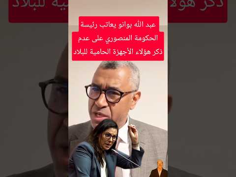 🔥 عبد الله بوانو يعاتب فاطمة الزهراء المنصوري.. لماذا لم تذكر الأجهزة الحامية للبلاد؟ 🇲🇦