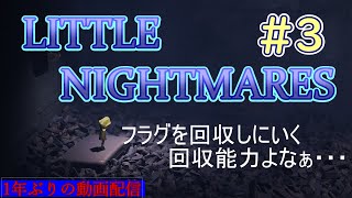 LITTLE NIGHTMARES　part3