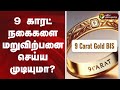 9 காரட் நகைகளை மறுவிற்பனை செய்ய முடிய�