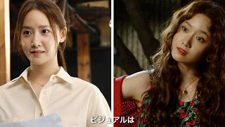 【少女時代ユナ覚醒】昼は清純、夜は悪魔!? 新境地に挑んだ舞台裏／映画『プリティ・クレイジー』メイキング