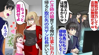 【漫画】亡き姉の娘を育てる俺が急遽残業となり仕事に尽力して帰るとなぜか取引先の元ヤン女社長がいて「…ちょっとツラ貸せ」激怒されたが…【総集編・作業用】