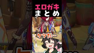 ケツに過剰反応しすぎる配信者【切り抜き】#shorts  #ゲーム実況 #切り抜き #原神