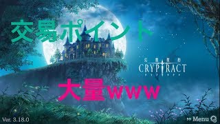 契約幻獣クリプトラクトpart19交易ポイント！