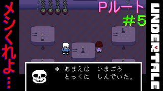 【UNDERTALE】無知無恥な無能が気ままに一周（Pルート）＃5