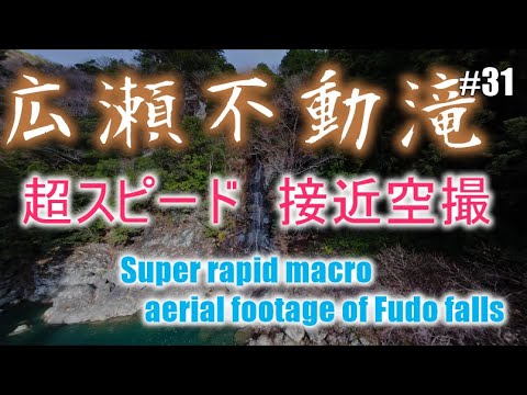 #31　広瀬不動滝　超スピード接近空撮!　AVATA2　Cinematic waterfall Japan