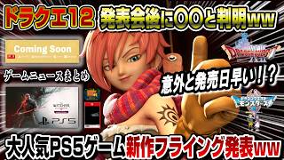 【ゲームニュースまとめ】ドラクエ12発表会後に〇〇と判明！ マジかwwあのPS5人気作は〇〇を発表！ これって...? ドラゴンクエストXII ドラクエモンスターズ4 ウィッチャー3 追憶の調べ