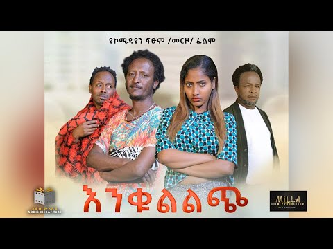 New Ethiopian Full movie እንቁልልጭ I Enkullch 2022