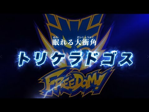 【ゾイドワイルド　キングオブブラスト】登場ゾイド紹介動画トリケラドゴス編