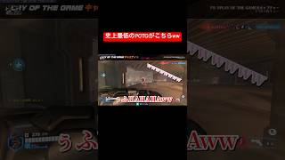 史上最低のPOTGがこちらww