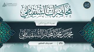صورة محاضرات الشنقيطي {{135}} في رحاب المتقين