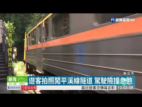 遊客拍照闖平溪線隧道 駕駛險撞急煞