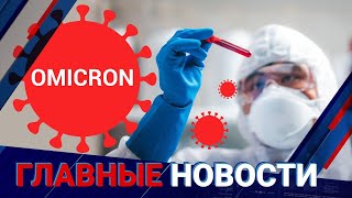 30.11.2021 21:00 Главные новости